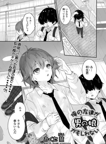 俺の友達が男の娘かもしれない（単話）【単話❤おくた慧】評価5.00