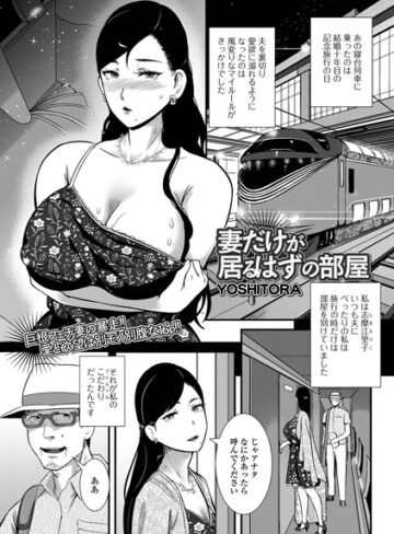 妻だけが居るはずの部屋（単話）【単話❤YOSHITORA】評価4.33