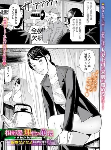 相部屋、理性の崩壊（単話）【クンニ❤鉛棒なよなよ】評価