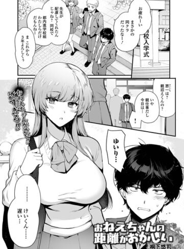 お姉ちゃんの距離がおかしい（単話）【制服❤桐下悠司】評価