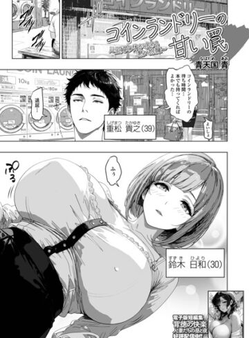 コインランドリーの甘い罠（単話）【単話❤青天国青】評価
