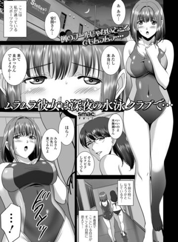 ムラムラ彼女は深夜の水泳クラブで…（単話）【単話❤SMAC】評価