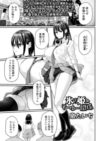 氷の姫とそーゆー関係（単話）【制服❤泉たいち】評価