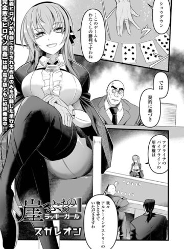 崖っぷちのラッキーガール（単話）【辱め❤スガレオン】評価