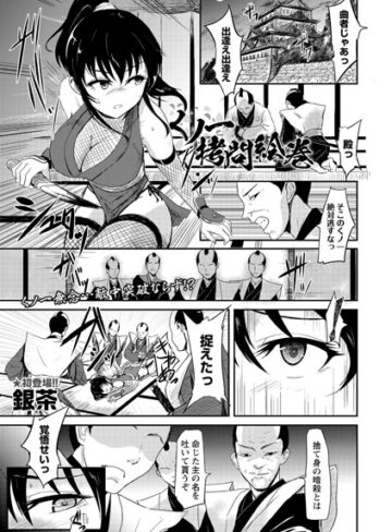 くノ一拷問絵巻（単話）【残虐表現❤銀茶】評価