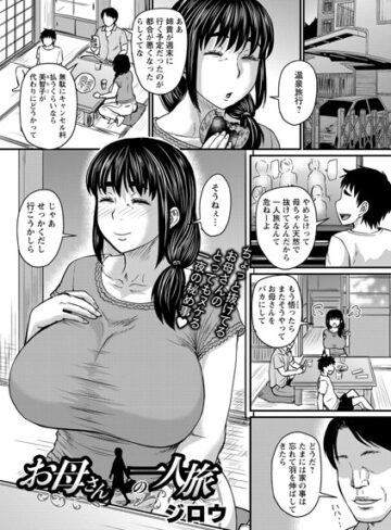 お母さんの一人旅（単話）【単話❤ジロウ】評価4.50