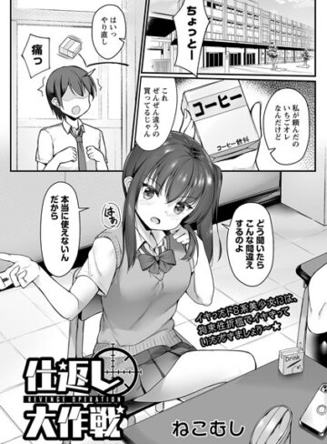 仕返し大作戦（単話）【拘束❤ねこむし】評価5.00