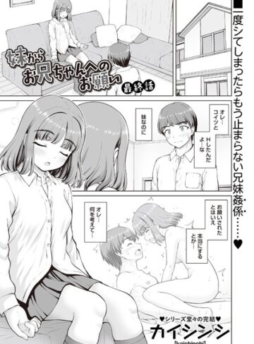 妹からお兄ちゃんへのお願い（単話）【制服❤カイシンシ】評価