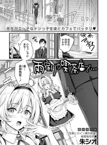 雨宿りの喫茶店で…（単話）【単話❤朱シオ】評価