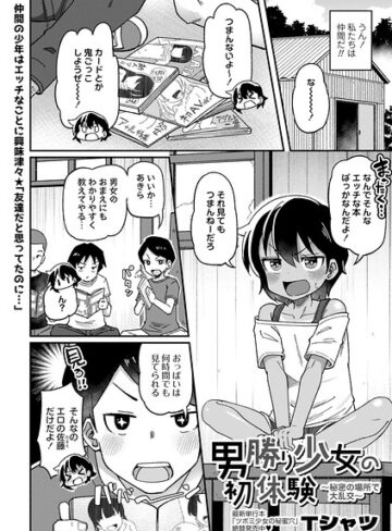男勝り少女の初体験〜秘密の場所で大乱交〜（単話）【単話❤Tシャツ】評価