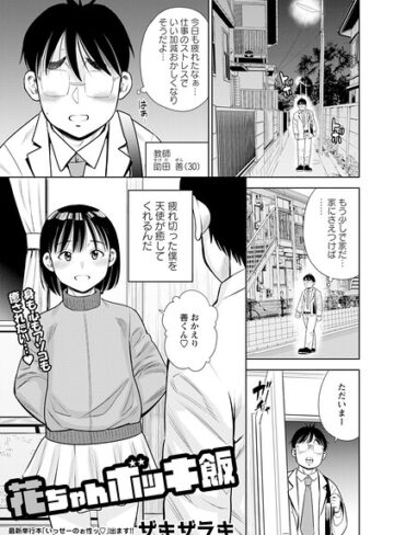花ちゃんボッキ飯（単話）【単話❤ザキザラキ】評価