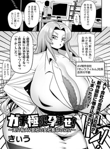 ガチ極限孕ませ！〜え！？私AV会社の女社長なのに！？〜（単話）【単話❤きぃう】評価