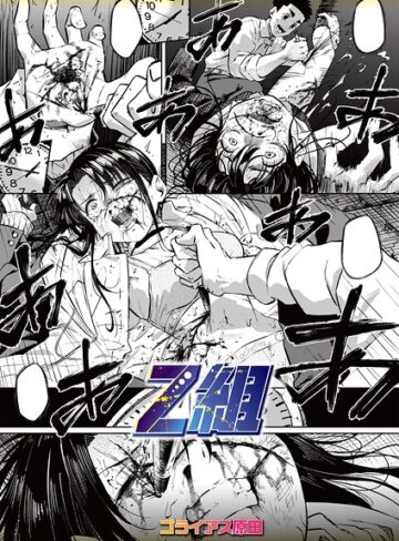 Z組（単話）【ホラー❤ゴライアス原田】評価5.00