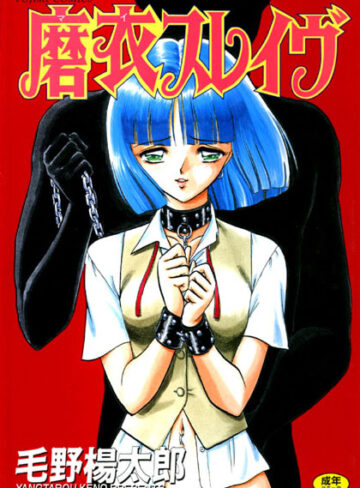 磨衣スレイブ【お姉さん❤毛野楊太郎】評価5.00