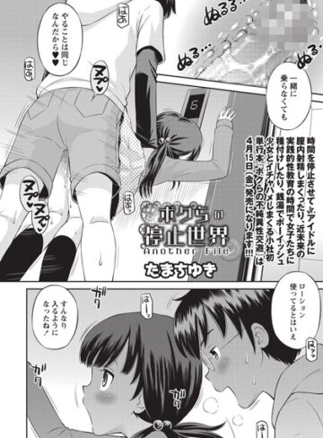 ボクらの停止世界（単話）【単話❤たまちゆき】評価5.00