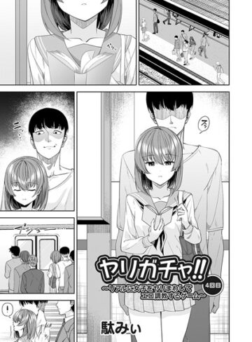 ヤリガチャ！！（単話）【単話❤駄みぃ】評価