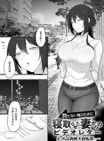 勃たない俺のために寝取らせた妻からのビデオレター（単話）【単話❤えっちな肉棒大回転祭】評価