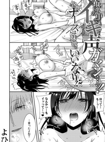 布団の中でイキ声ガマン…ッ！堅物ナースは妹彼のいいなり！？（単話）【単話❤よひ】評価3.71