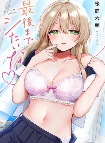 最後までシたいな【電子単行本版】【単行本❤桜庭六輔】評価