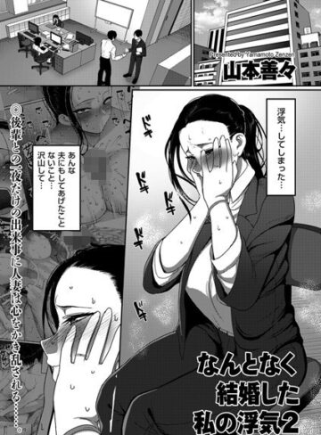 なんとなく結婚した私の浮気（単話）【単話❤山本善々】評価5.00