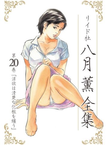 八月薫全集【単行本❤八月薫】評価5.00