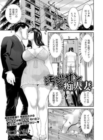 汚ジサンと痴人妻（単話）【クンニ❤らーかいらむ】評価4.00
