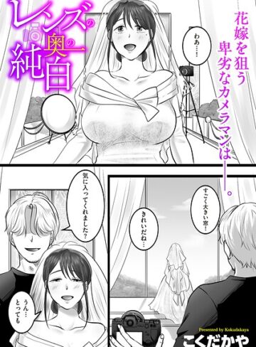 レンズの奥の純白（単話）【単話❤こくだかや】評価
