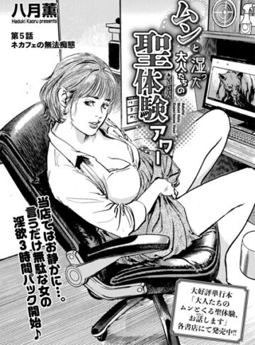 ムンと湿った大人たちの聖体験アワー（単話）【単話❤八月薫】評価