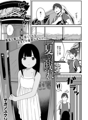 夏の戯れ（単話）【単話❤サガノユウジ】評価4.75