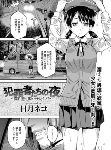 犯罪者たちの夜〜濡れ透けJKヒッチレ●プ！〜（単話）【単話❤日月ネコ】評価4.00