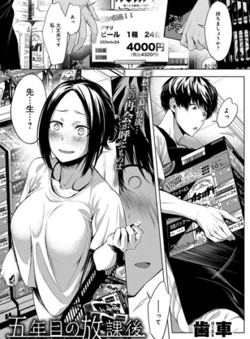 五年目の放課後（単話）【単話❤歯車】評価4.91