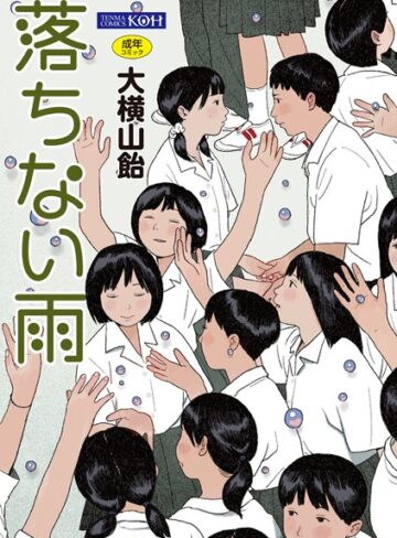 落ちない雨【FANZA限定特典付き】【単行本❤大横山飴（花咲つつじ）】評価4.33