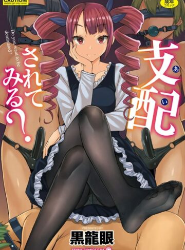 支配（あい）されてみる？【FANZA限定特典付き】【単行本❤黒龍眼】評価3.78