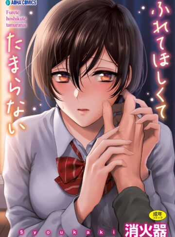 ふれてほしくて たまらない【FANZA限定特典付き】【制服❤消火器】評価4.79