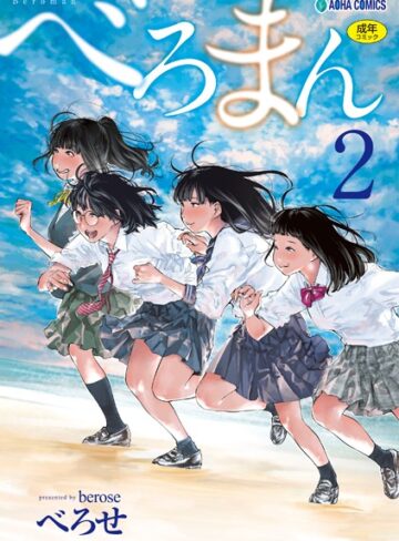 べろまん【FANZA限定特典付き】【単行本❤べろせ】評価4.57