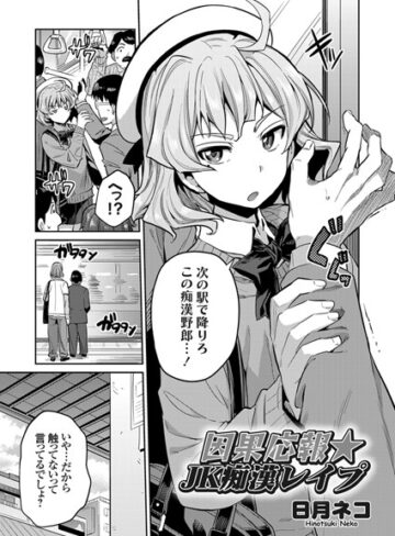 因果応報★JK痴●レ●プ（単話）【単話❤日月ネコ】評価5.00
