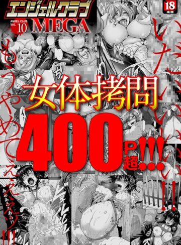 エンジェルクラブMEGA Vol.10【マンガ誌❤inkey】評価3.50