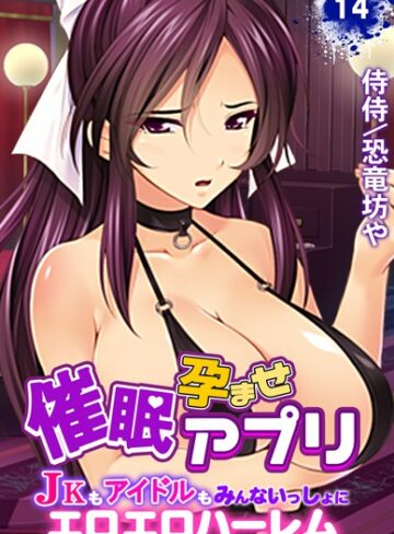 催●孕ませアプリ〜JKもアイドルもみんないっしょにエロエロハーレム〜（単話）【単話❤侍侍】評価5.00