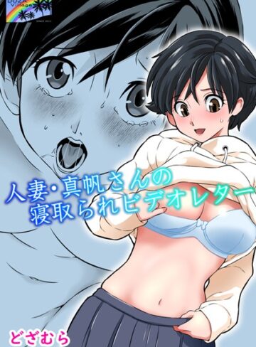 人妻・真帆さんの寝取られビデオレター（単話）【単話❤どざむら】評価