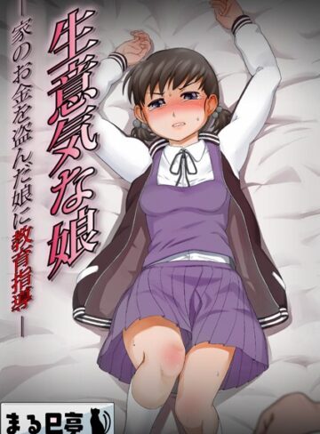 生意気な娘 -家のお金を盗んだ娘に教育指導-（単話）【辱め❤まる巳亭】評価