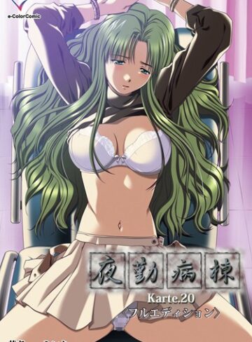 【フルカラー】夜勤病棟（単話）【単話❤ミンク】評価
