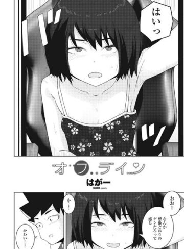 オフライン（単話）【単話❤はがー】評価4.80