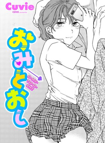 おみとおし（単話）【単話❤Cuvie】評価