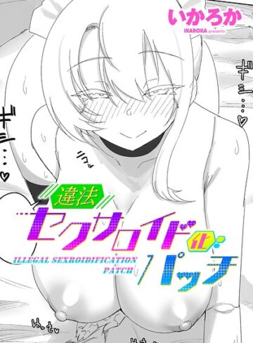 違法セクサロイド化パッチ（単話）【単話❤いかろか】評価