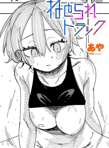 ねとられトラック（単話）【制服❤あや】評価