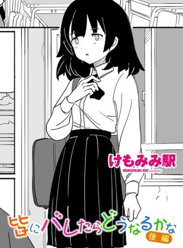 皆にバレたらどうなるかな（単話）【制服❤けもみみ駅】評価