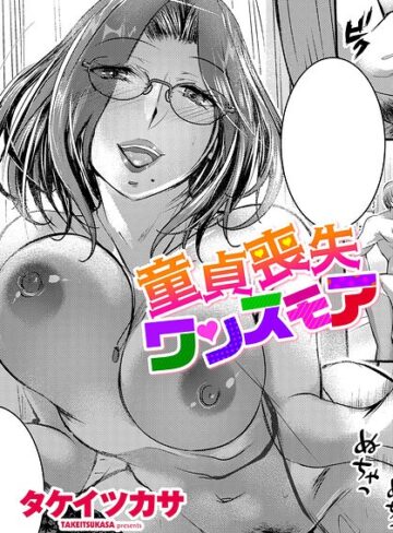 童貞喪失ワンスモア（単話）【単話❤タケイツカサ】評価