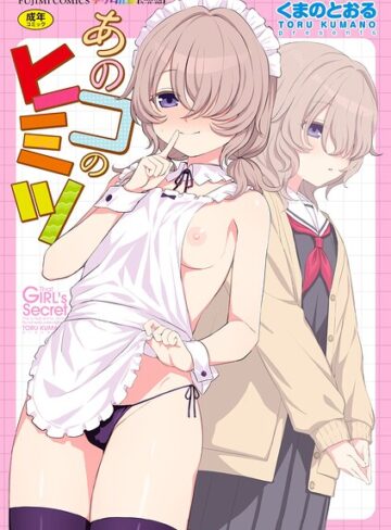 あのコのヒミツ【デジタル版 FANZA版ペーパー付き】【単行本❤くまのとおる】評価