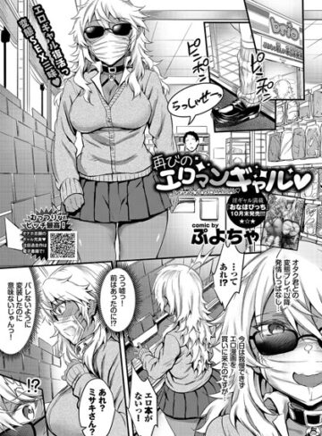 初めてのエロマンギャル（単話）【単話❤ぷよちゃ】評価5.00