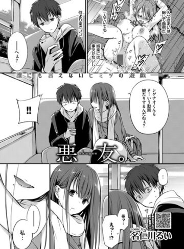 悪友。（単話）【単話❤名仁川るい】評価4.70